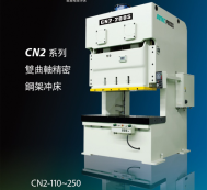 CN2双曲轴精密钢架冲床